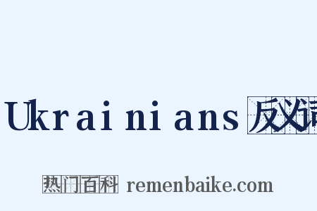 Ukrainians反义词是什么意思的图片